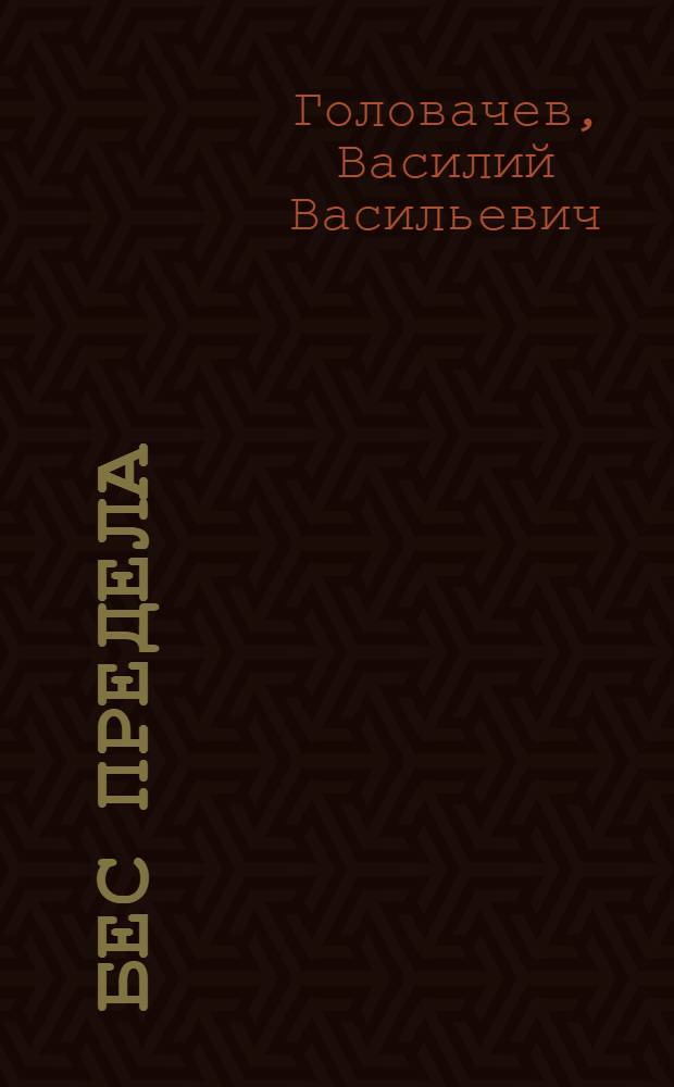 Бес предела