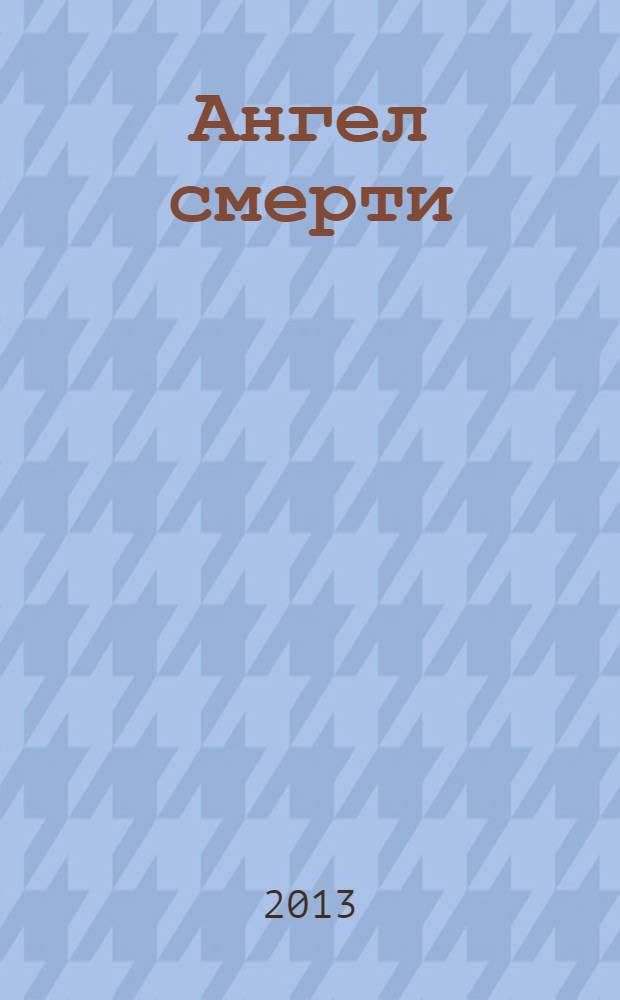 Ангел смерти