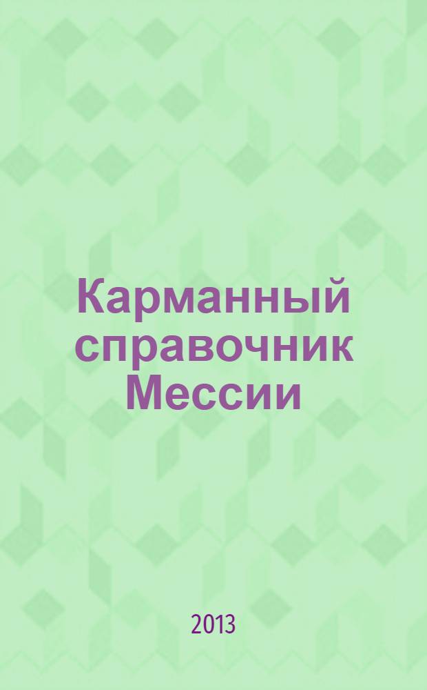 Карманный справочник Мессии = Messiah's Handbook
