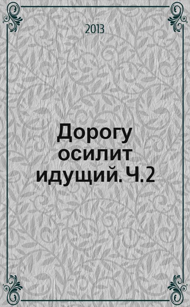 Дорогу осилит идущий. Ч. 2 : [У каждого - она своя]