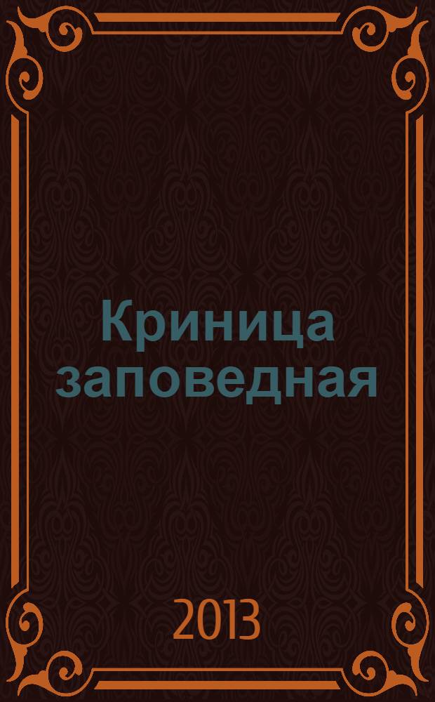 Криница заповедная