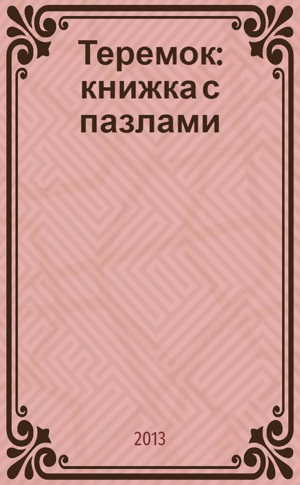Теремок : книжка с пазлами : для чтения взрослыми детям : не рекомендуется для детей младше 36 месяцев