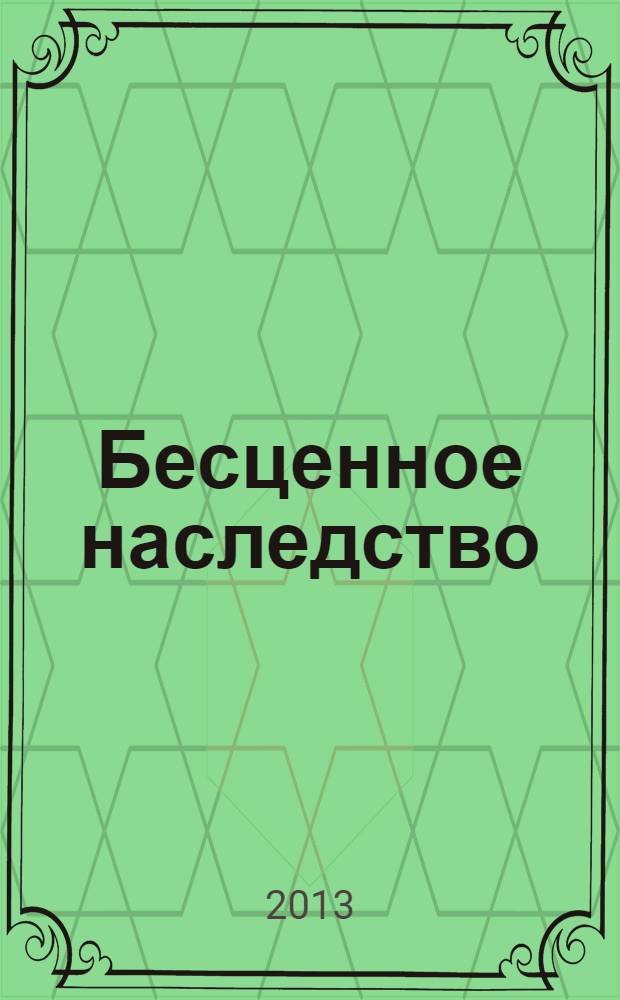 Бесценное наследство : роман