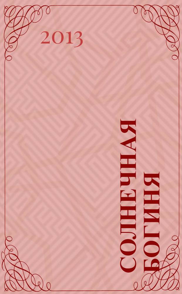 Солнечная богиня : роман