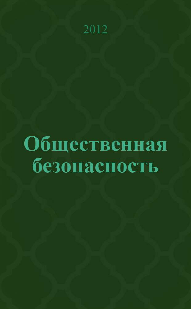 Общественная безопасность: методология исследования и практика обеспечения : сборник статей (по материалам Всероссийской научно-практической конференции в Академии управления МВД России, 19 ноября 2010 г.)