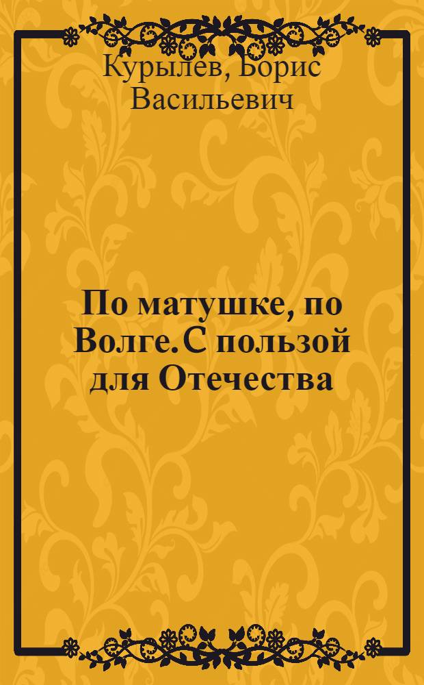 По матушке, по Волге. C пользой для Отечества
