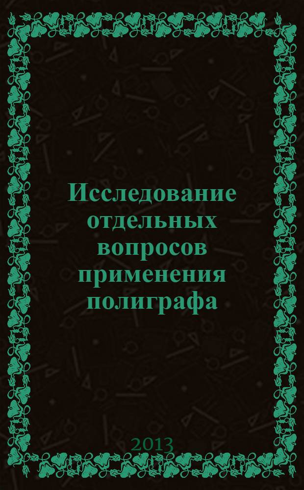 Исследование отдельных вопросов применения полиграфа