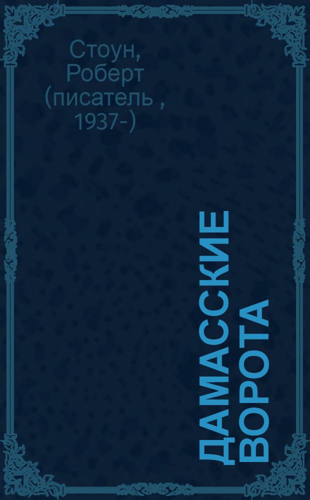Дамасские ворота : роман