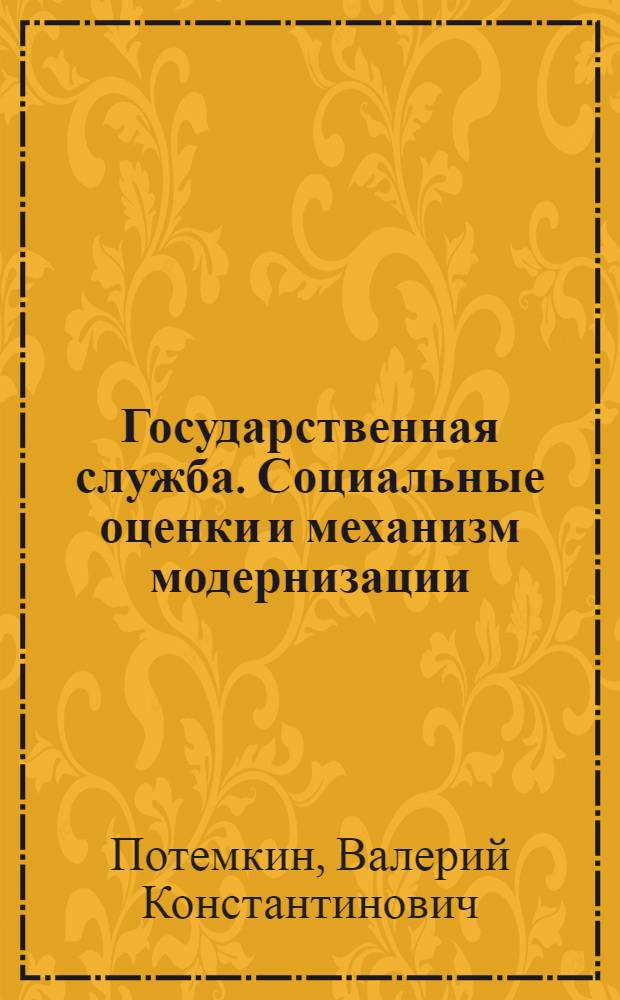 Государственная служба. Социальные оценки и механизм модернизации