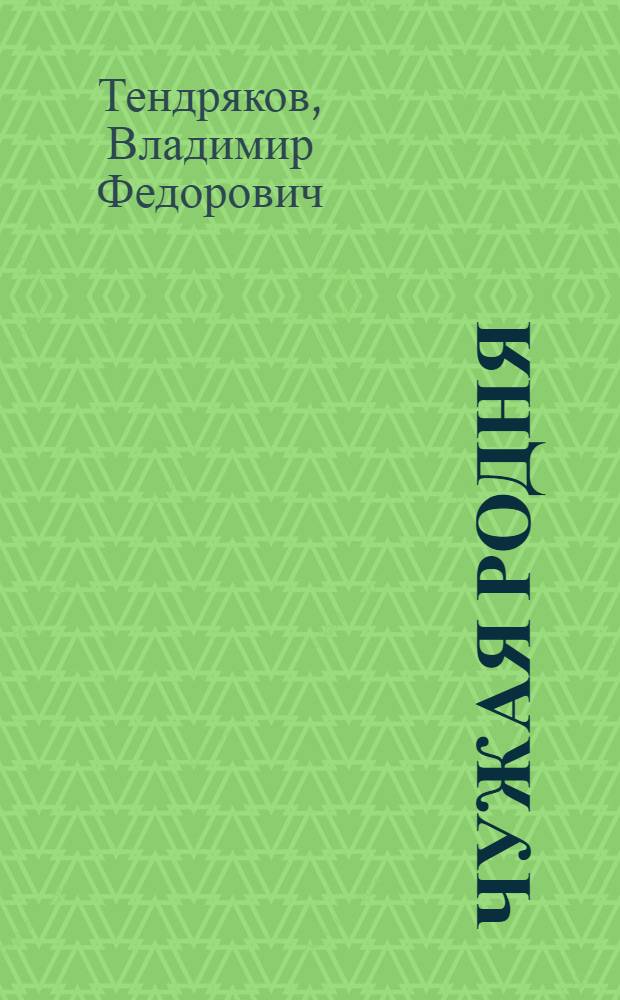 Чужая родня : повести
