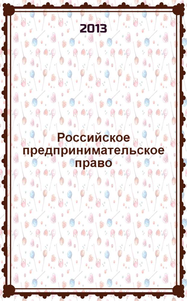 Российское предпринимательское право : учебник : для студентов высших учебных заведений, обучающихся по направлению "Юриспруденция" и специальности "Юриспруденция" : соответсвует Федеральному государственному образовательному стандарту 3-го поколения