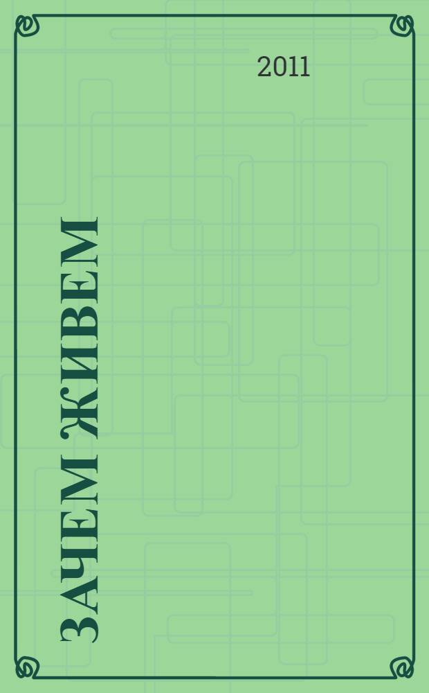 Зачем живем : сборник произведений членов Российского союза профессиональных литераторов