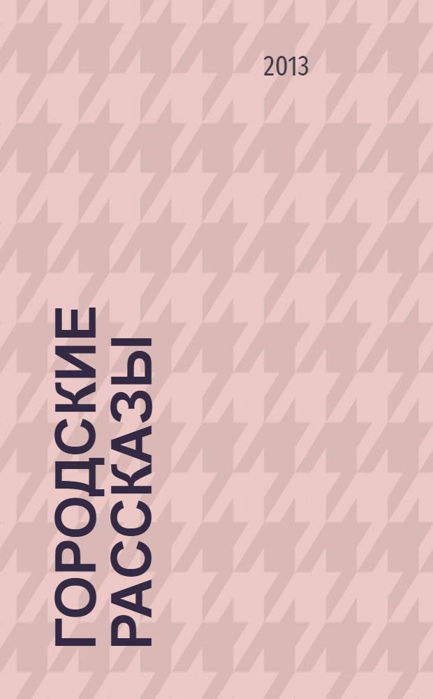 Городские рассказы