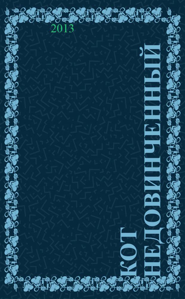 Кот недовинченный : роман