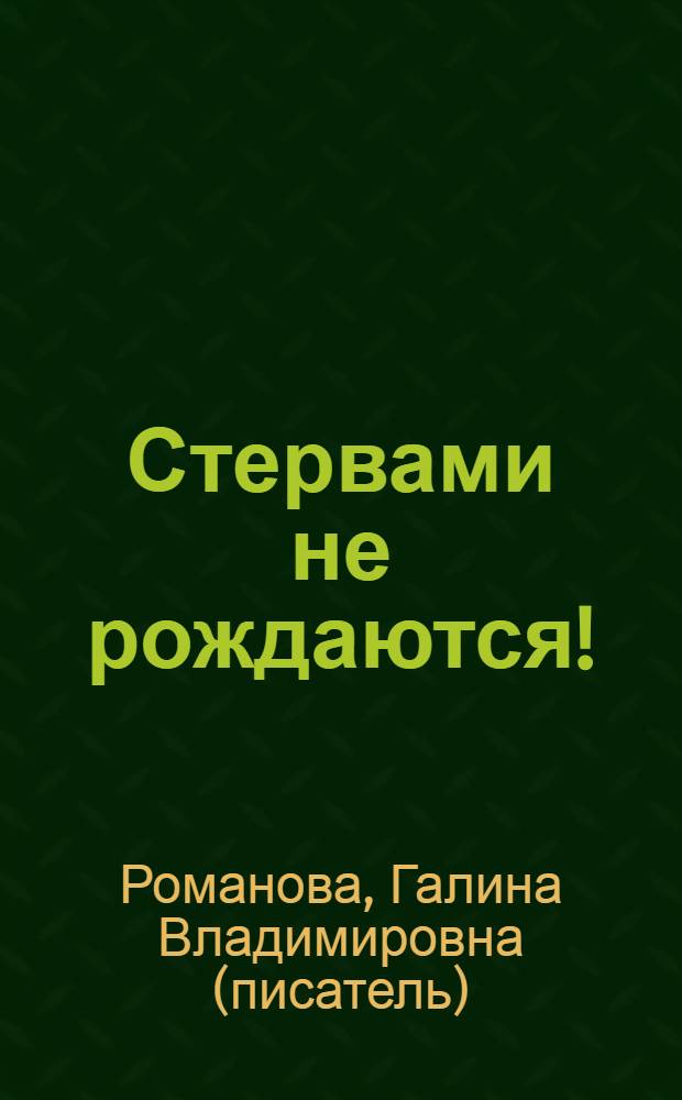 Стервами не рождаются! : роман