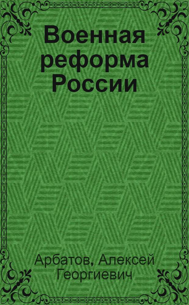 Военная реформа России: состояние и перспективы