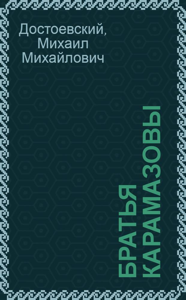 Братья Карамазовы : роман