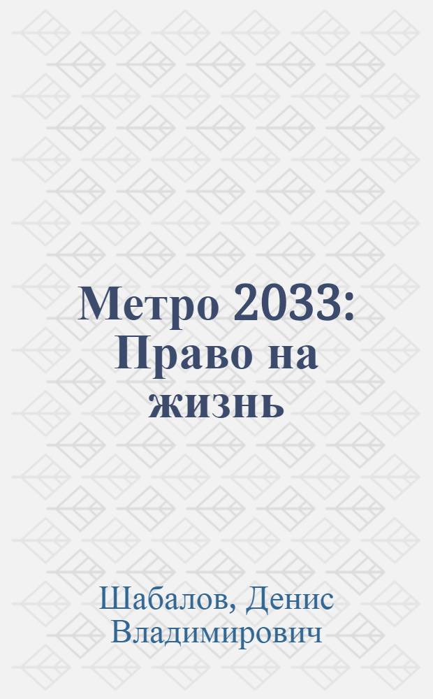 Метро 2033: Право на жизнь : роман