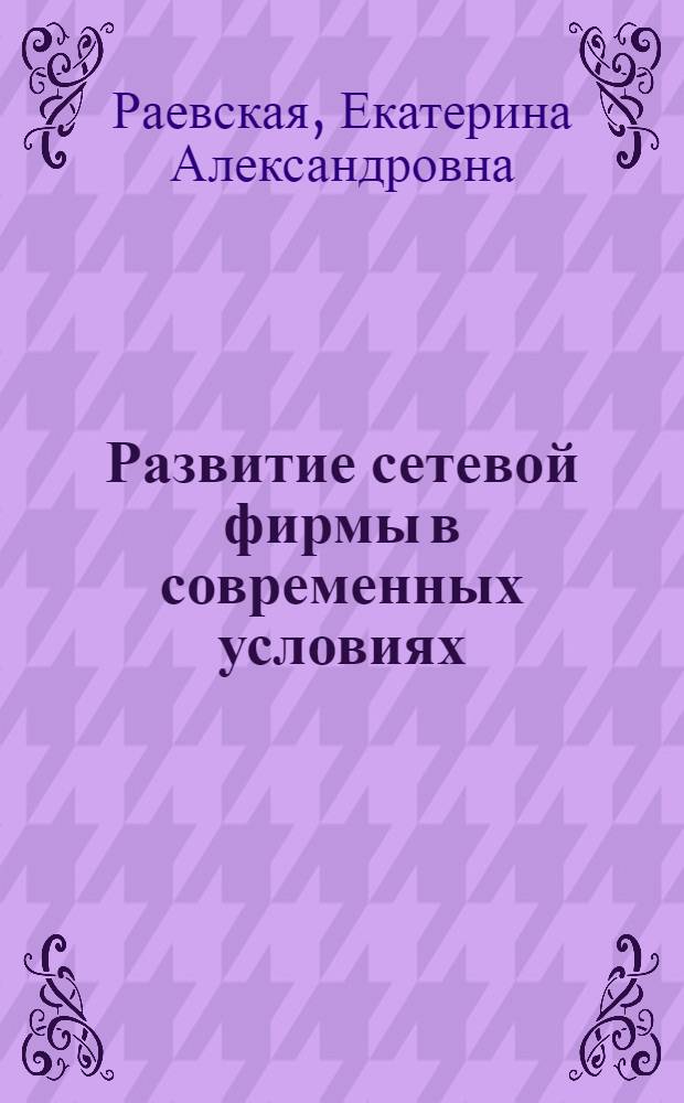 Развитие сетевой фирмы в современных условиях