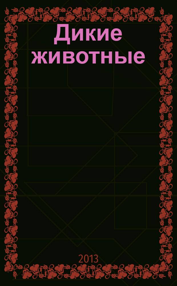 Дикие животные (звери) и птицы жарких и холодных стран : для занятий с детьми дошкольного возраста