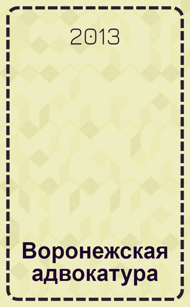 Воронежская адвокатура : исторические параллели