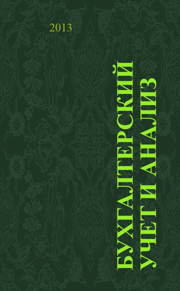 Бухгалтерский учет и анализ : сборник задач : учебное пособие : для студентов, обучающихся по направлению "Экономика" (степень - бакалавр) и профилям "Финансы и кредит", "Бухгалтерский учет, анализ и аудит", "Налоги и налогообложение" и "Мировая экономика" : соответствует Федеральному государственному образовательному стандарту высшего профессионального образования третьего поколения