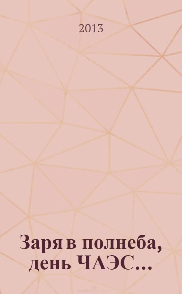 Заря в полнеба, день ЧАЭС... : записки участника ликвидации последствий аварии на Чернобыльской АЭС