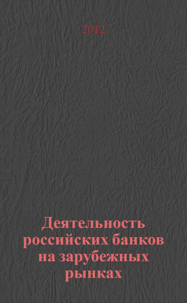 Деятельность российских банков на зарубежных рынках: проблемы и современные тенденции : автореф. дис. на соиск. учен. степ. к. э. н. : специальность 08.00.10 <Финансы, денежное обращение и кредит> ; специальность 08.00.14 <Мировая экономика>