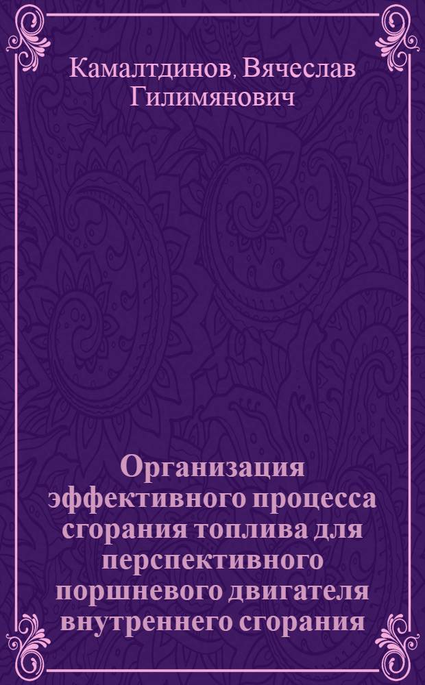 Организация эффективного процесса сгорания топлива для перспективного поршневого двигателя внутреннего сгорания : автореф. дис. на соиск. учен. степ. д. т. н. : специальность 05.04.02 <Тепловые двигатели>