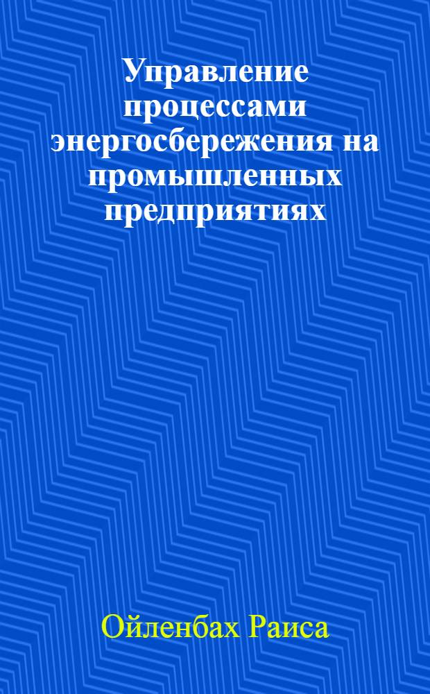 Управление процессами энергосбережения на промышленных предприятиях (на примере металлургического производства) : автореф. дис. на соиск. учен. степ. к. э. н. : специальность 08.00.05 <Экономика и управление народным хозяйством по отраслям и сферам деятельности>
