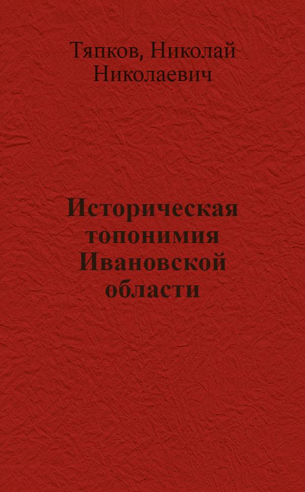 Историческая топонимия Ивановской области : сборник статей