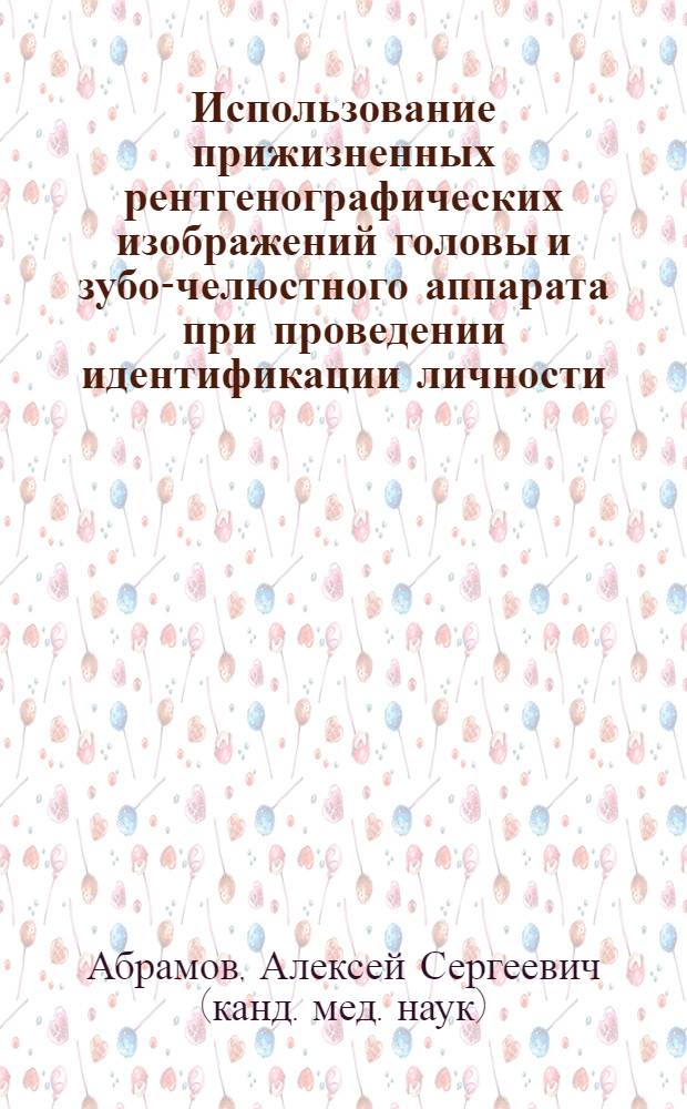 Использование прижизненных рентгенографических изображений головы и зубо-челюстного аппарата при проведении идентификации личности : автореф. дис. на соиск. учен. степ. к. м. н. : специальность 14.03.05 <Судебная медицина>