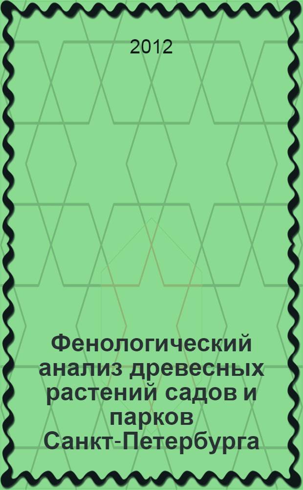 Фенологический анализ древесных растений садов и парков Санкт-Петербурга : автореф. дис. на соиск. учен. степ. к. б. н. : специальность 03.02.01 <Ботаника>
