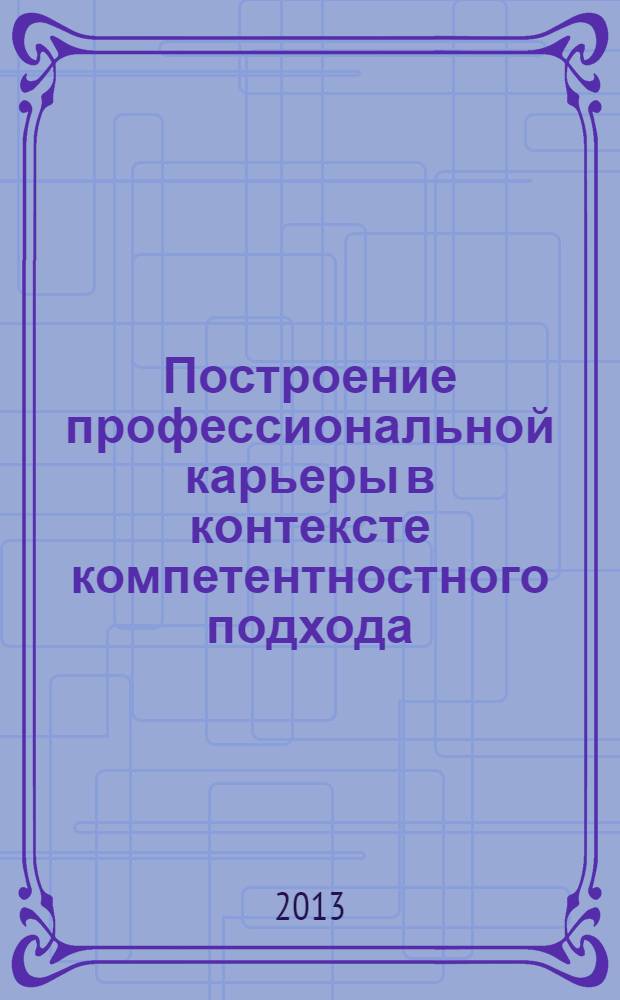 Построение профессиональной карьеры в контексте компетентностного подхода : монография