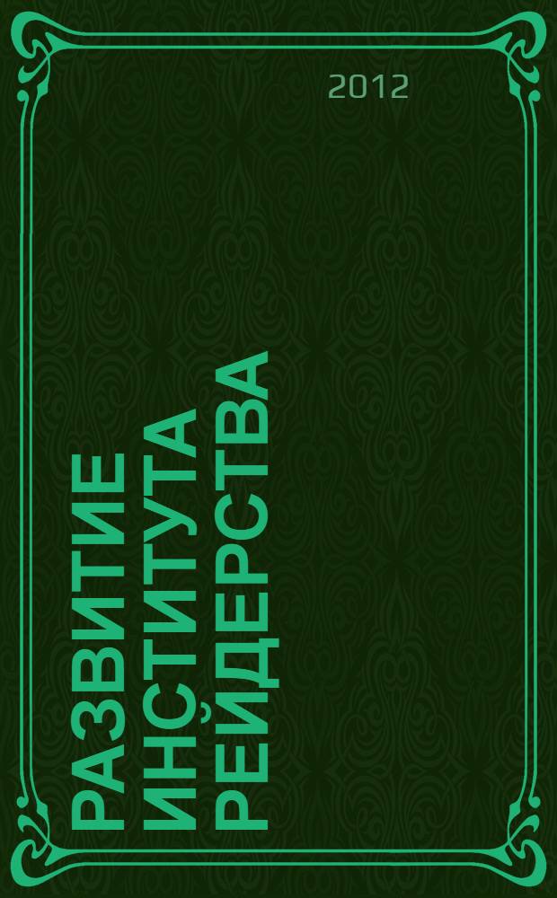 Развитие института рейдерства: нивелирование негативного воздействия на национальное хозяйство современной России : автореф. дис. на соиск. учен. степ. к. э. н. : специальность 08.00.01 <Экономическая теория>