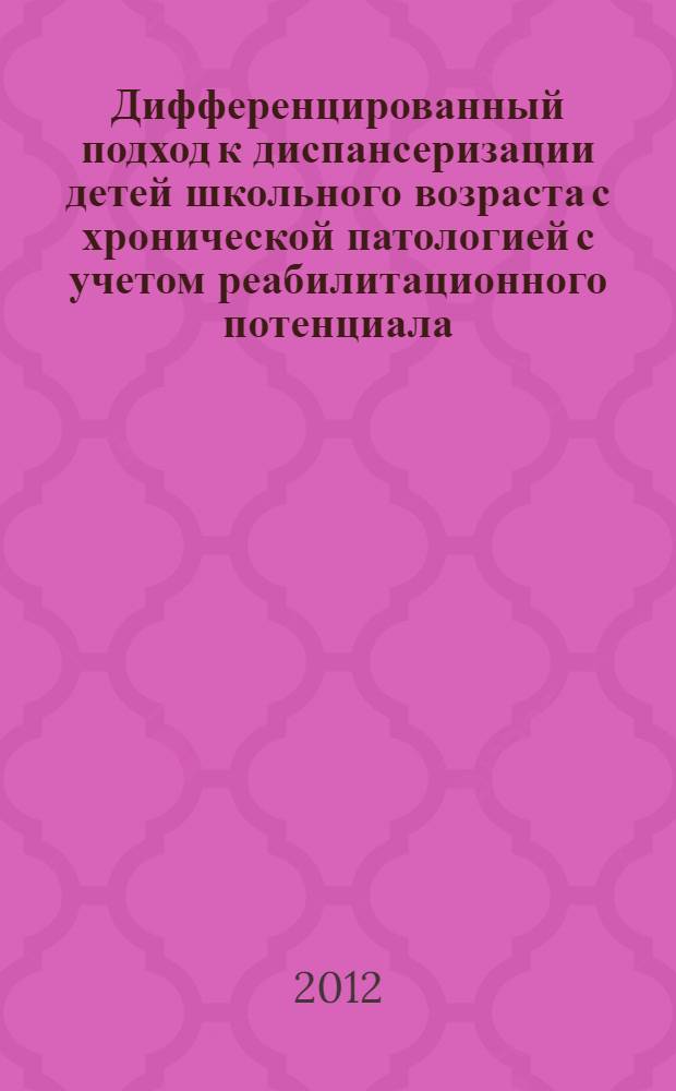 Дифференцированный подход к диспансеризации детей школьного возраста с хронической патологией с учетом реабилитационного потенциала : автореф. дис. на соиск. учен. степ. к. м. н. : специальность 14.01.08 <Педиатрия>