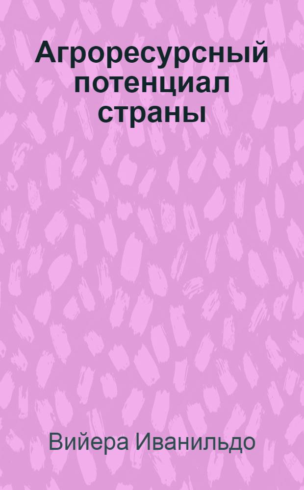 Агроресурсный потенциал страны: методика оценки и направления повышения эффективности использования (на примере Гвинеи-Бисау) : автореф. дис. на соиск. учен. степ. к. э. н. : специальность 08.00.05 <Экономика и управление народным хозяйством по отраслям и сферам деятельности> : специальность 08.00.14 <Мировая экономика>