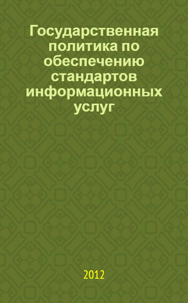 Государственная политика по обеспечению стандартов информационных услуг : автореф. дис. на соиск. учен. степ. к. э. н. : специальность 08.00.05 <Экономика и управление народным хозяйством по отраслям и сферам деятельности>