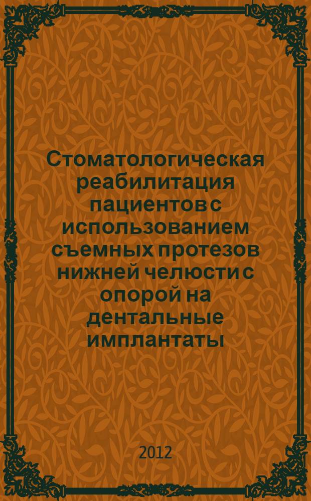 Стоматологическая реабилитация пациентов с использованием съемных протезов нижней челюсти с опорой на дентальные имплантаты : автореф. дис. на соиск. учен. степ. к. м. н. : специальность 14.01.14 <Стоматология>