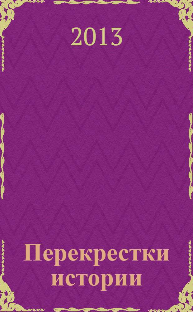 Перекрестки истории : актуальные проблемы исторической науки материалы IX Всероссийской научной конференции 27 апреля 2013 г., посвященной 455-летию г. Астрахани. Ч. 2 : Работы молодых ученых