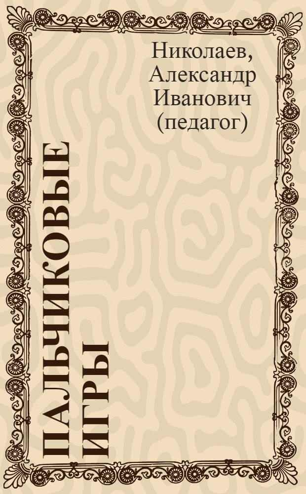 Пальчиковые игры : для занятий с детьми от 1 до 4 лет