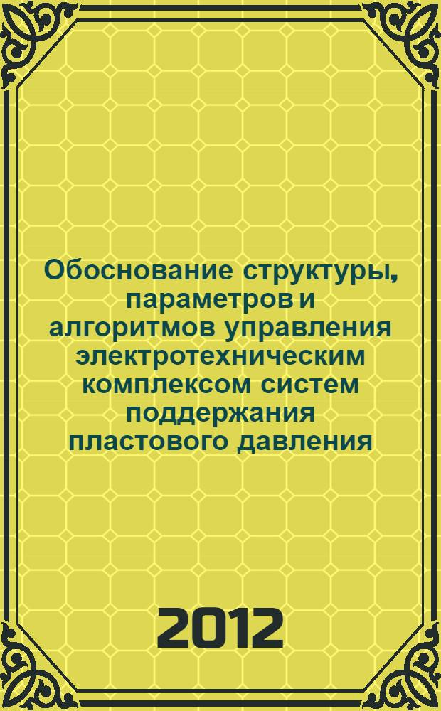 Обоснование структуры, параметров и алгоритмов управления электротехническим комплексом систем поддержания пластового давления : автореф. дис. на соиск. учен. степ. к. т. н. : специальность 05.09.03 <Электротехнические комплексы и системы>