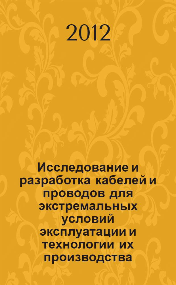 Исследование и разработка кабелей и проводов для экстремальных условий эксплуатации и технологии их производства : автореф. дис. на соиск. учен. степ. д. т. н. : специальность 05.09.02 <Электротехнические материалы и изделия>