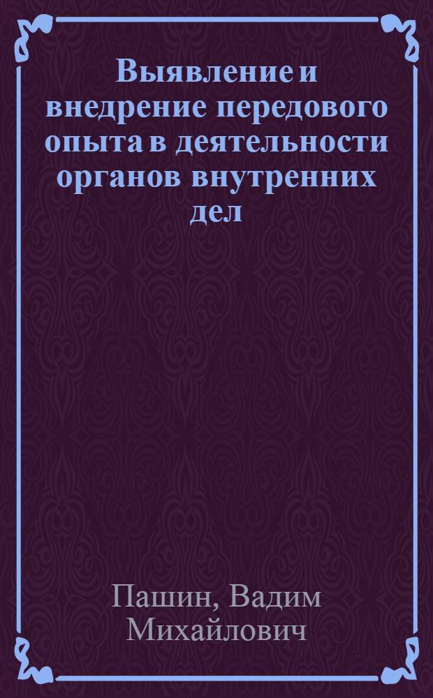 Выявление и внедрение передового опыта в деятельности органов внутренних дел : монография