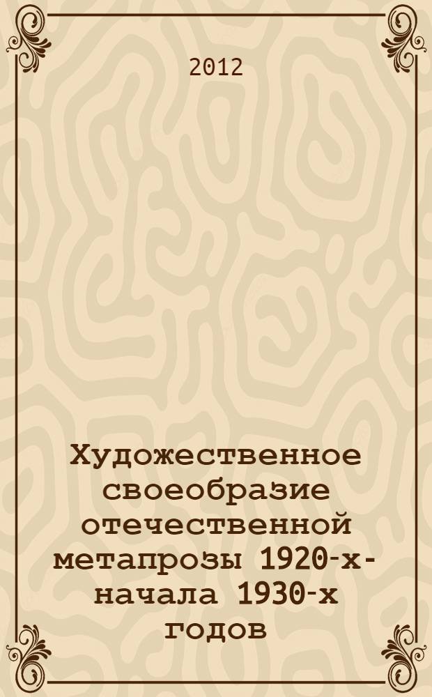 Художественное своеобразие отечественной метапрозы 1920-х-начала 1930-х годов : автореф. дис. на соиск. учен. степ. к. филол. н. : специальность 10.01.01 <Русская литература>