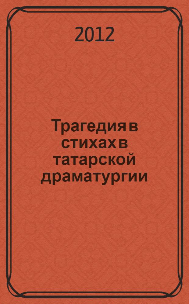 Трагедия в стихах в татарской драматургии: зарождение и развитие : автореф. дис. на соиск. учен. степ. к. филол. н. : специальность 10.01.02 <Литература народов Российской Федерации с указанием конкретной литературы или группы литератур>