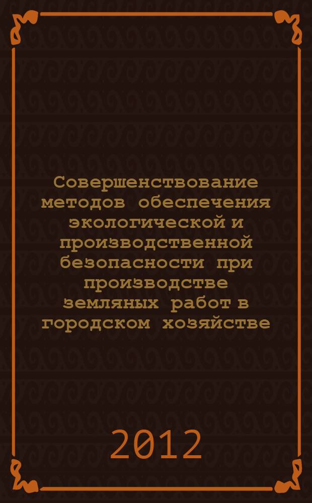 Совершенствование методов обеспечения экологической и производственной безопасности при производстве земляных работ в городском хозяйстве : автореф. дис. на соиск. учен. степ. к. т. н. : специальность 05.23.19 <Экологическая безопасность строительства и городского хозяйства> : специальность 05.26.01 <Охрана труда по отраслям>