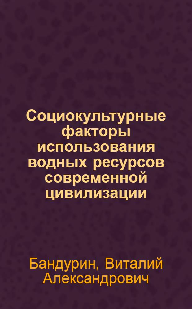 Социокультурные факторы использования водных ресурсов современной цивилизации: социальные риски и рациональная регуляция : автореф. дис. на соиск. учен. степ. к. филос. н. : специальность 09.00.11 <Социальная философия>