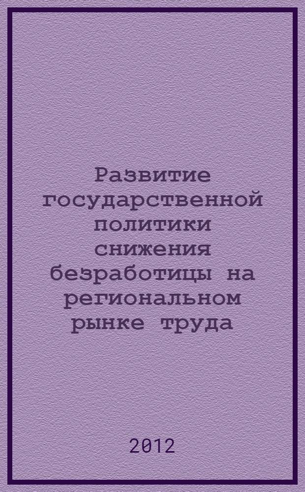 Развитие государственной политики снижения безработицы на региональном рынке труда : автореф. дис. на соиск. учен. степ. к. э. н. : специальность 08.00.05 <Экономика и управление народным хозяйством по отраслям и сферам деятельности>