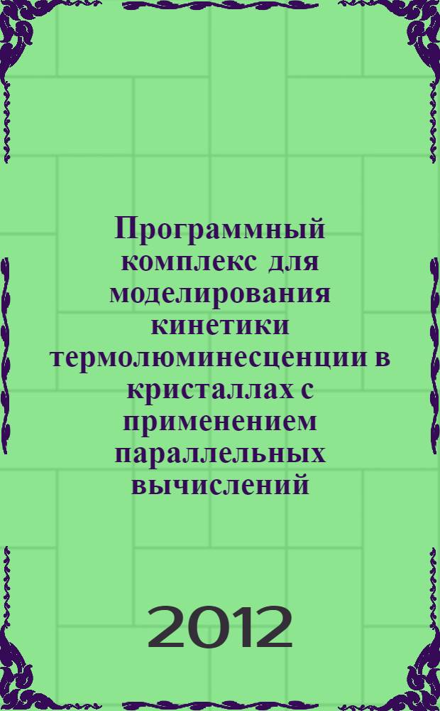 Программный комплекс для моделирования кинетики термолюминесценции в кристаллах с применением параллельных вычислений : автореф. дис. на соиск. учен. степ. к. ф.-м. н. : специальность 05.13.18 <Математическое моделирование, численные методы и комплексы программ>